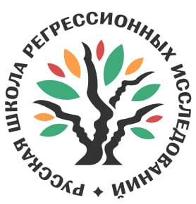 Русская школа регрессионных исследований — логотип