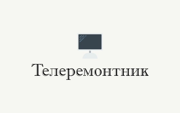 Телеремонтник — логотип