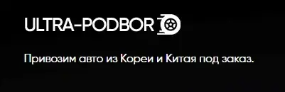 Ультра подбор — логотип