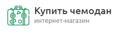 Купить чемодан — логотип