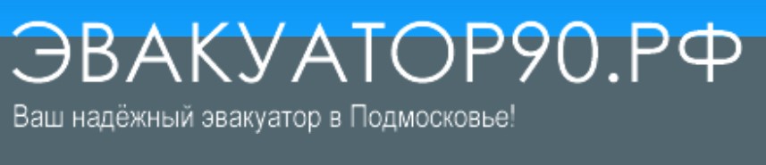 Служба эвакуации автомобилей «Эвакуатор 90» — логотип