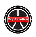 ФорАвтоКом — логотип