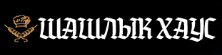 Шашлык Хаус — логотип