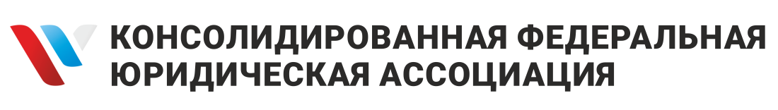 Консолидированная Федеральная Юридическая Ассоциация — логотип