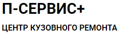П-сервис + — логотип