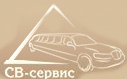 СВ-Сервис — логотип