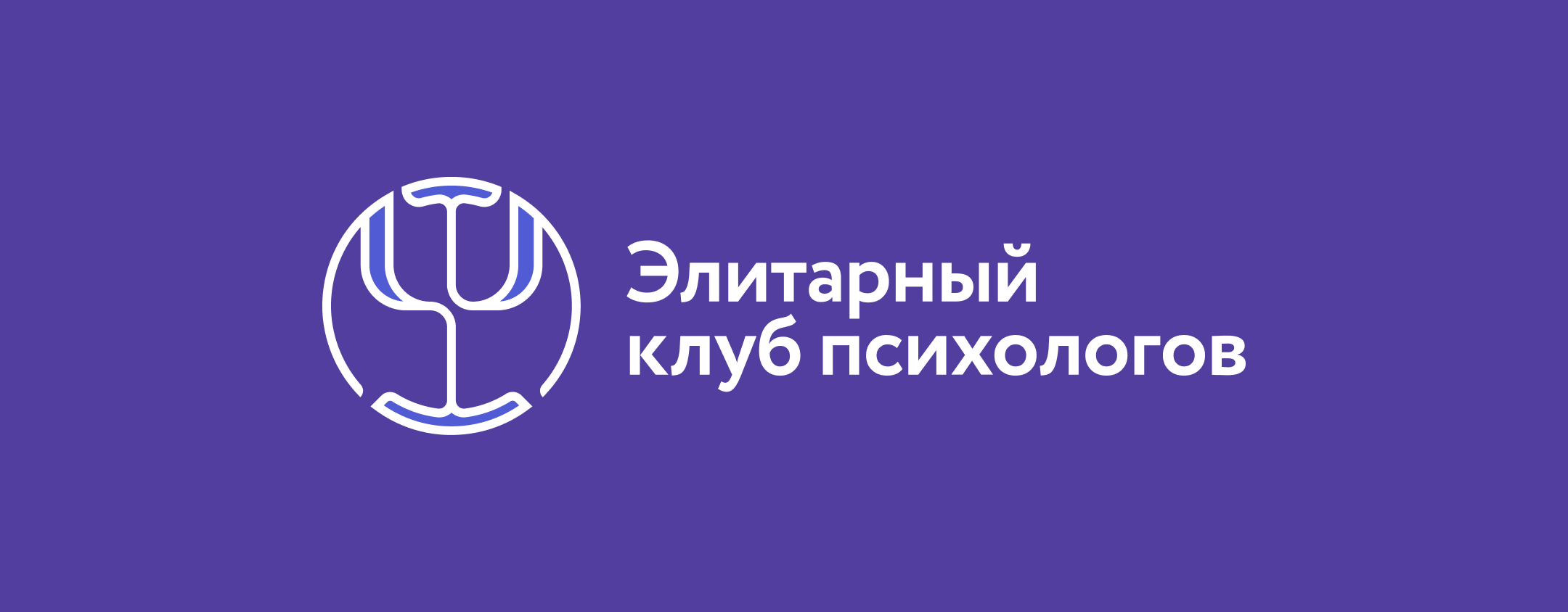 Элитарный клуб психологов — логотип