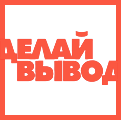 Делай Вывод — логотип