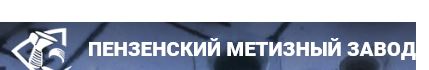 Пензенский Метизный Завод — логотип