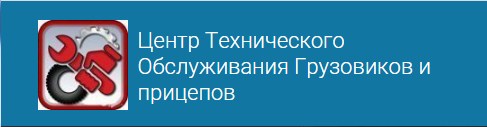 Центр Технического Обслуживания Грузовиков и прицепов — логотип