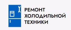 Ремонт холодильной техники — логотип