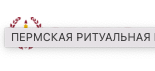 Пермская ритуальная компания Статус — логотип