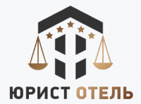 ЮРИСТ ОТЕЛЬ – документы для гостиницы