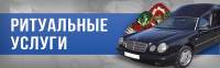 Ритуальные услуги
