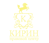 Правовой Центр КИРИН