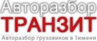 Авторазбор Транзит