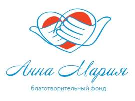 «Анна Мария» благотворительный фонд