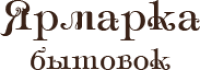 Ярмарка бытовок