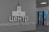 Центр нанесения покрытий «Москва»