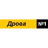 Дрова номер 1