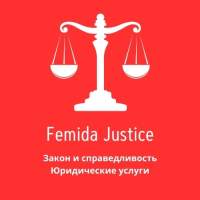 Закон и справедливость
