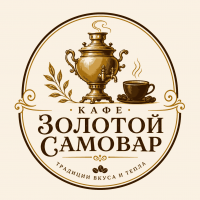 Кафе Золотой самовар Кафе Золотой самовар