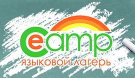 E-Camp - лучший языковой лагерь