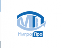 МигроПро