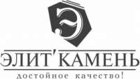 Элит Камень