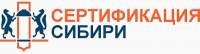 Центр сертификации «Сертификация Сибири» 
