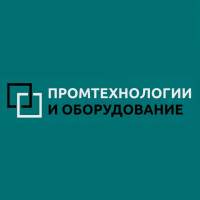 Промтехнологии и Оборудование Промтехнологии и Оборудование