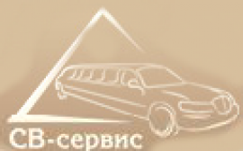 СВ-Сервис