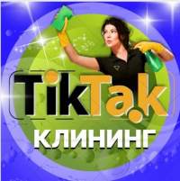 Клининговая компания TiK-TAK