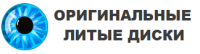 Оригинальные литые диски