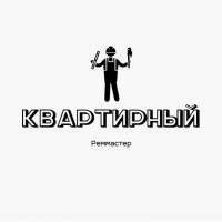 Квартирный реммастер	