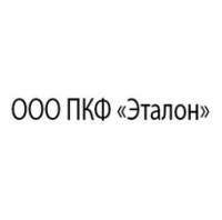 ООО Производственно-коммерческая фирма «Эталон»