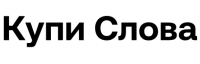 Купи Слова