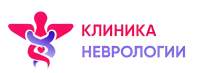 Неврологическая клиника