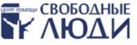 Свободные люди