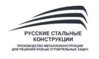ООО Русские Стальные Конструкции