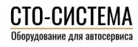 СТО-Система