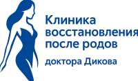Клиника восстановления после родов доктора Юрия Дикова