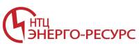 ООО «НТЦ ЭНЕРГО-РЕСУРС»