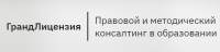 Центр правового и методического консалтинга в образовании ГрандЛицензия