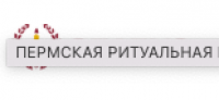 Пермская ритуальная компания Статус