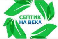 Группа компаний Септик на века
